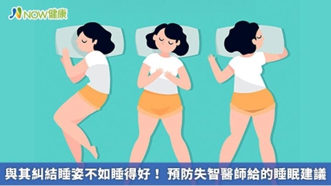 與其糾結睡姿不如睡得好! 預防失智醫師給的睡眠建議