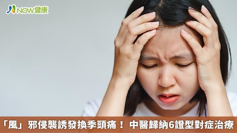 「風」邪侵襲誘發換季頭痛！ 中醫歸納6證型對症治療