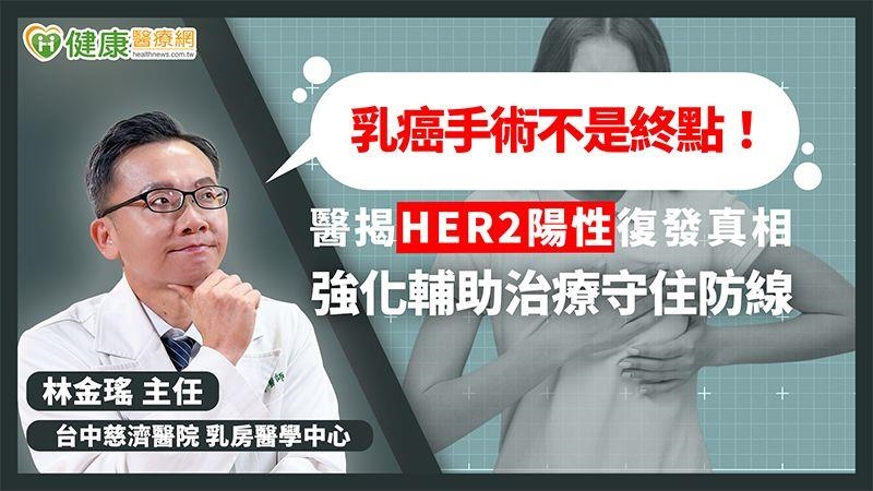 治療方式多元化！HER2陽性乳癌＝高轉移風險？醫：有改善機會