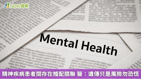 精神疾病患者間存在婚配關聯 醫：遺傳只是風險勿恐慌