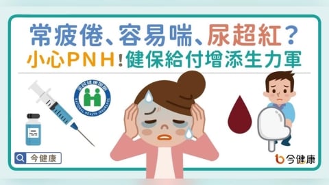 常疲倦、容易喘、尿超紅?小心陣發性夜間血紅素尿症。健保給付增添生力軍!