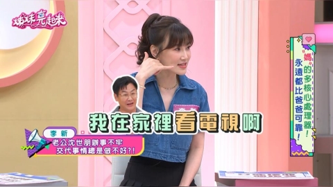 李新驚爆沈世朋「忘了有兒子」!爸爸育兒只收「一個指令」氣翻太太