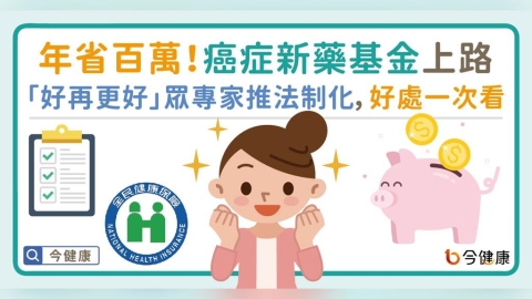 藥費年省百萬!癌症新藥基金上路 「好再更好」眾專家推法制化,好處一次看