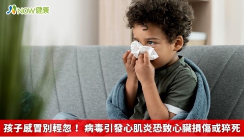 孩子感冒別輕忽！ 病毒引發心肌炎恐致心臟損傷或猝死