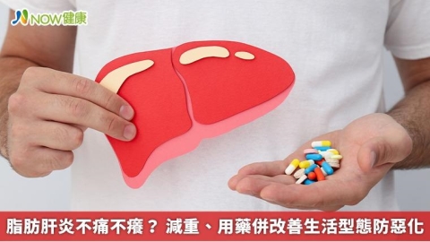 脂肪肝炎不痛不癢？ 減重、用藥併改善生活型態防惡化
