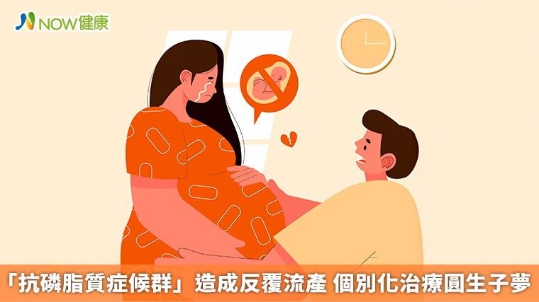 「抗磷脂質症候群」造成反覆流產 個別化治療圓生子夢