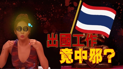 薔薔中邪高燒近40度、連動都不能動!?泰國旅遊狂吐!驚爆染疫疑雲!