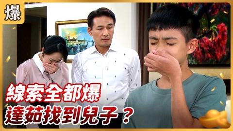 《好運來-EP203精彩片段》線索全都爆 達茹找到兒子？