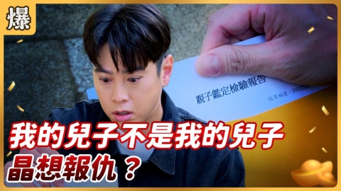 《好運來-EP203精彩片段》我的兒子不是我的兒子 晶想報仇?