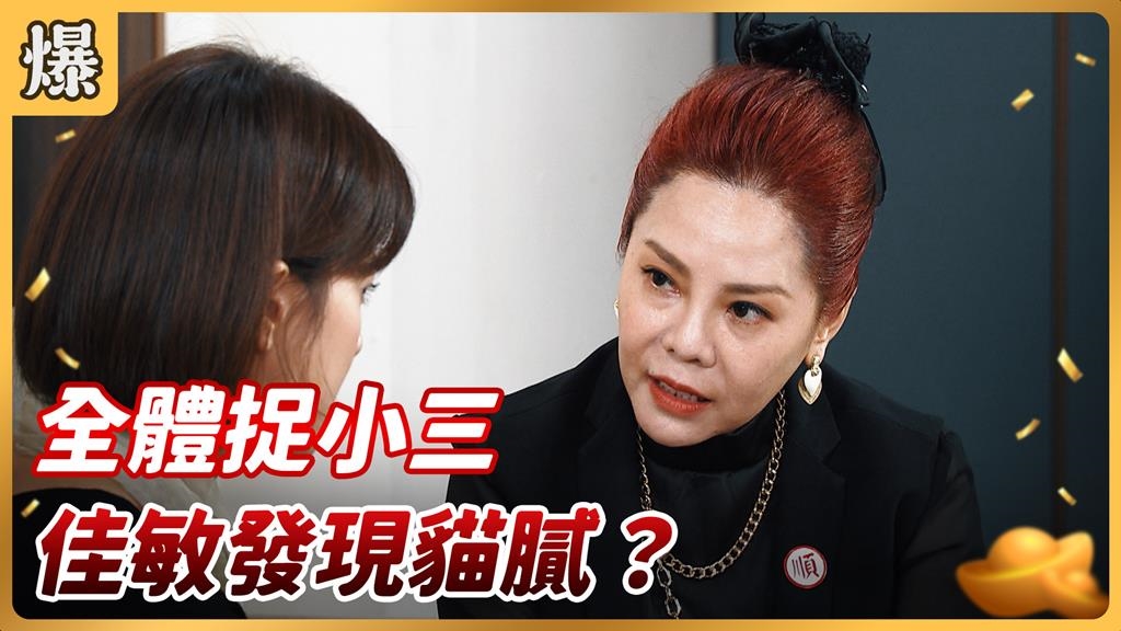 《好運來-EP203精彩片段》全體捉小三 佳敏發現貓膩？