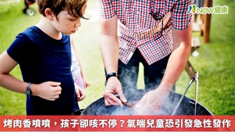 烤肉香噴噴、孩子卻咳不停? 氣喘兒童恐引發急性發作