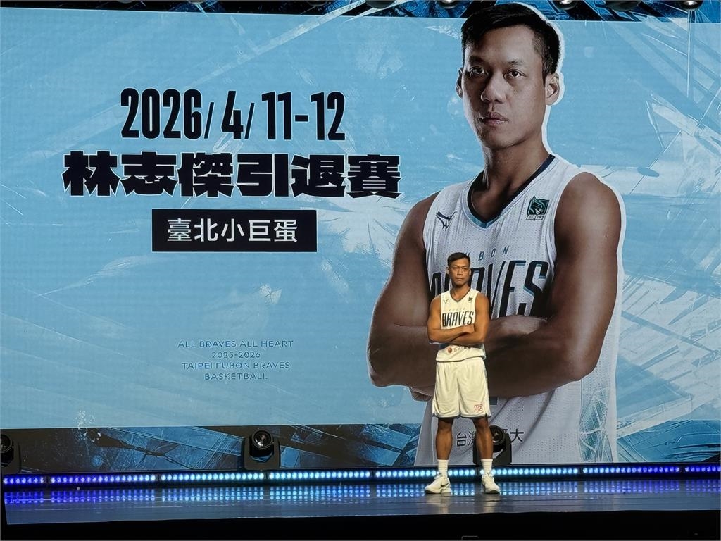 PLG(影)/「野獸」鐵粉聽到哭了!勇士林志傑引退賽明年4/11-12小巨蛋登場
