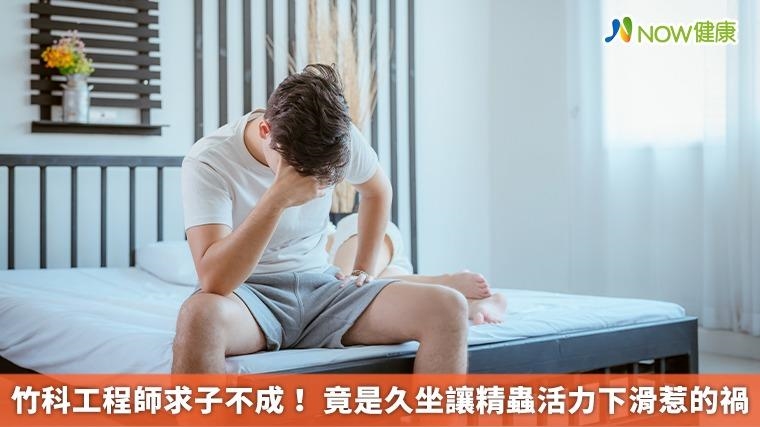 竹科工程師求子不成！ 竟是久坐讓精蟲活力下滑惹的禍