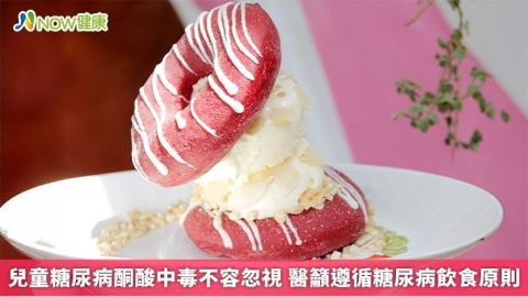 兒童糖尿病酮酸中毒不容忽視 醫籲遵循糖尿病飲食原則