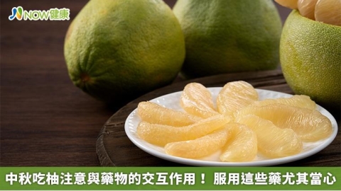 中秋吃柚注意與藥物的交互作用！ 服用這些藥尤其當心