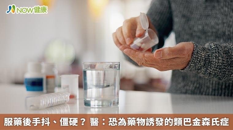 服藥後手抖、僵硬？ 醫：恐為藥物誘發的類巴金森氏症