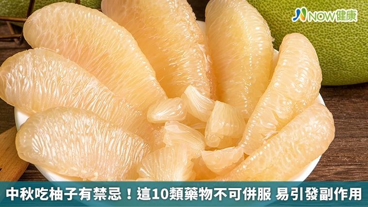 中秋吃柚子有禁忌！這10類藥物不可併服 易引發副作用