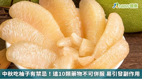 中秋吃柚子有禁忌!這10類藥物不可併服 易引發副作用