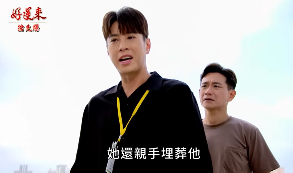 《好運來-EP204精彩片段》埋嬰驚天爆 渣舅亂入？