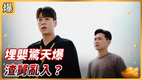 《好運來-EP204精彩片段》埋嬰驚天爆 渣舅亂入？