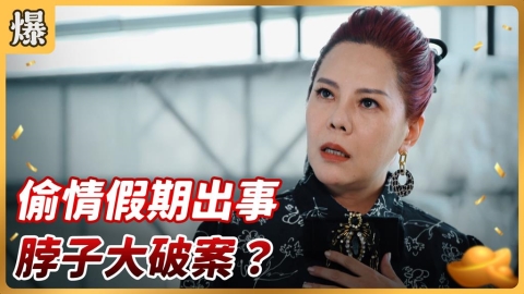 《好運來-EP203精彩片段》偷情假期出事 脖子大破案？