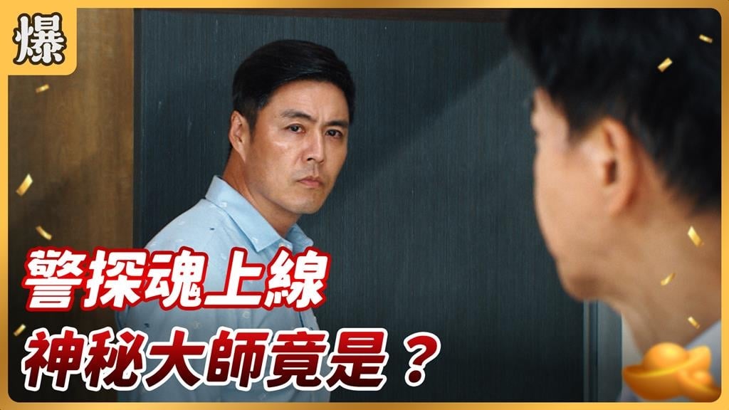 《好運來-EP203精彩片段》警探魂上線 神秘大師竟是……？
