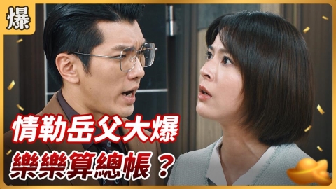 《好運來-EP203精彩片段》情勒岳父大爆 樂樂算總帳?