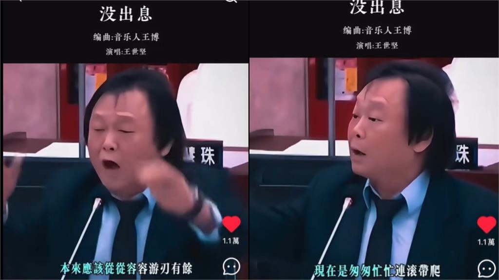 王世堅質詢內容遭中國改編成神曲!小粉紅狂讚:比〈挖呀挖〉還上頭