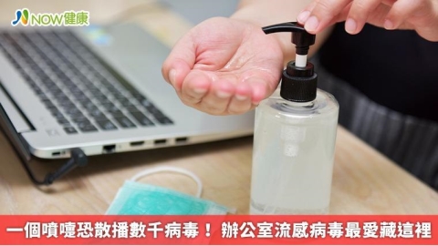 一個噴嚏恐散播數千病毒! 辦公室流感病毒最愛藏這裡
