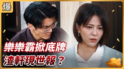 《好運來-EP205精彩片段》樂樂霸掀底牌 渣軒現世報？