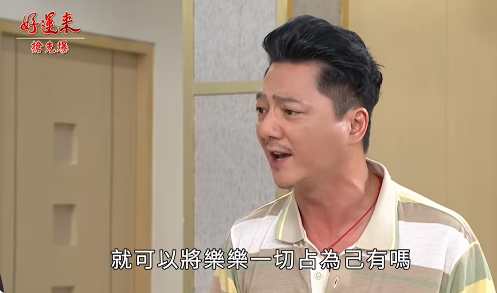 《好運來-EP205精彩片段》蔡家大義滅親 小三最慘結局？