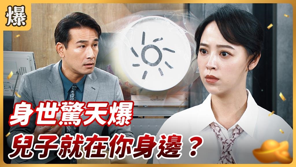 《好運來-EP205精彩片段》身世驚天爆 兒子就在你身邊？