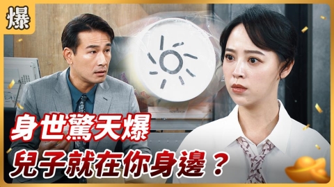 《好運來-EP205精彩片段》身世驚天爆 兒子就在你身邊?