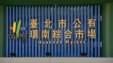 北市抽驗49件生鮮蔬果 7件農藥殘留違規 2項在環南市場