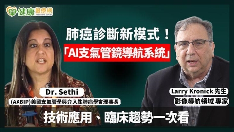 肺癌診斷新模式！「AI支氣管鏡導航系統」技術應用、臨床趨勢一次看