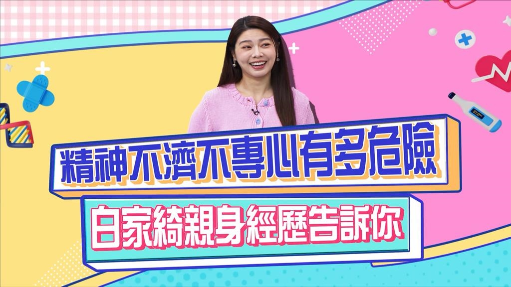 醫學(影)／白家綺這個經歷嚇死人？規律的生活要注意