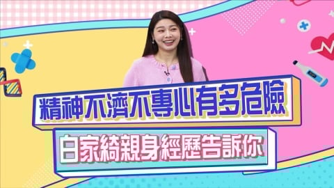 醫學(影)/白家綺這個經歷嚇死人?規律的生活要注意