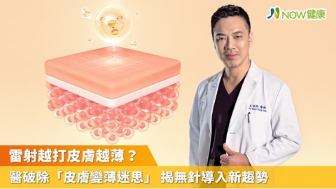 雷射越打皮膚越薄？醫破除「皮膚變薄迷思」 揭無針導入新趨勢