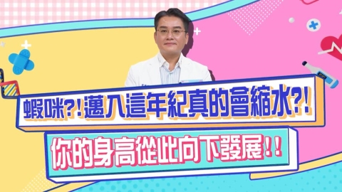 醫學(影)/40歲開始每10年身高降1公分?有了「這些妙方」不害怕