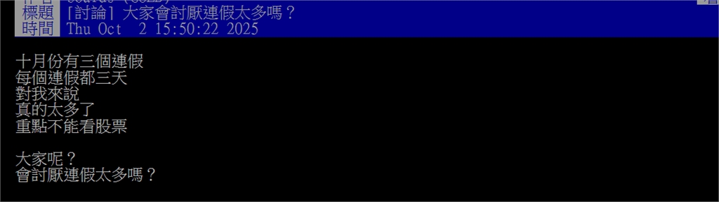 10月連假太密集反害慘社畜？上班族嘆「回來像地獄週」進度堆成山超痛苦