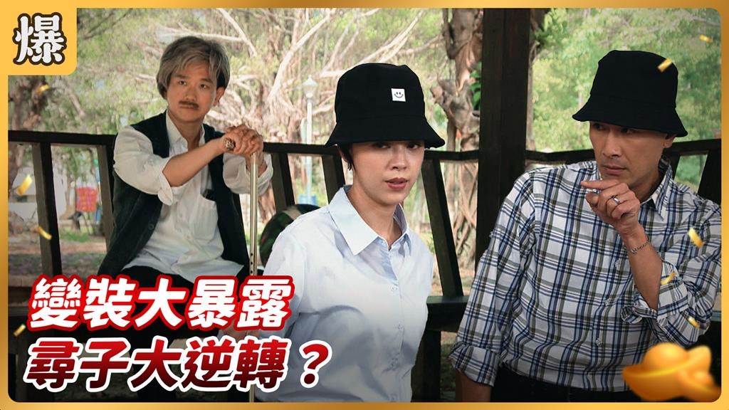 《好運來-EP206精彩片段》變裝大暴露 尋子大逆轉？