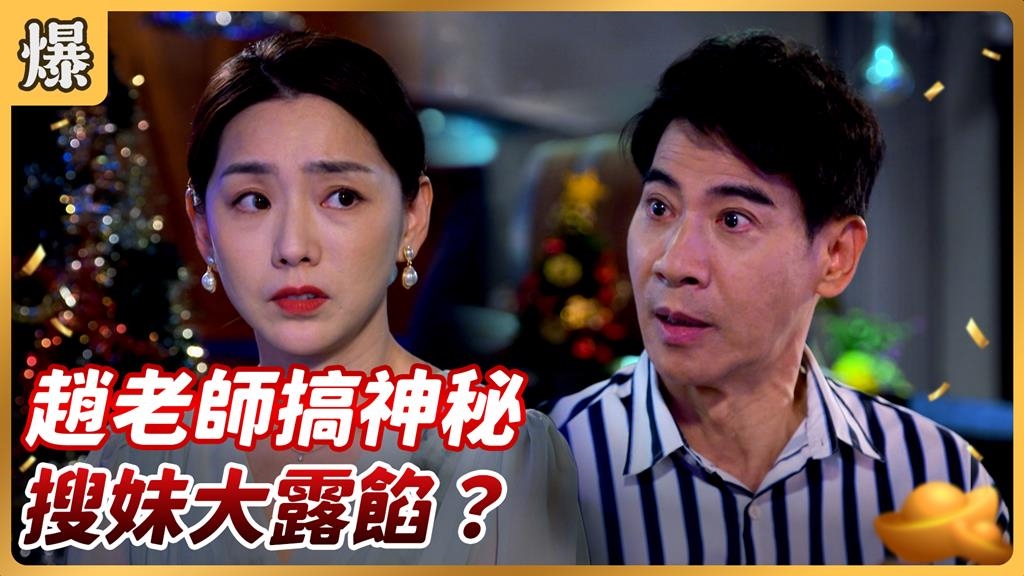 《好運來-EP206精彩片段》趙老師搞神秘 搜妹大露餡？