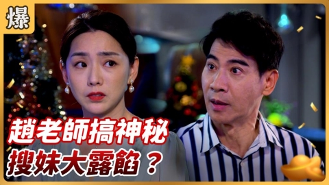 《好運來-EP206精彩片段》趙老師搞神秘 搜妹大露餡?