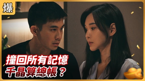《好運來-EP206精彩片段》撞回所有記憶 千晶算總帳？