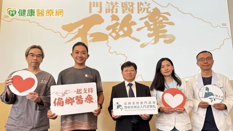 花蓮門諾醫院77年守護偏鄉　揭示三大醫療困境