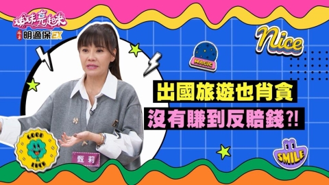 姊妹(影)／甄莉出國住飯店 無心一句話害朋友被罰1000元？