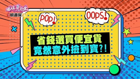 姊妹(影)／大飛撿到便宜貨 轉手價差賺10倍？
