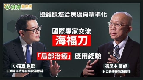 攝護腺癌治療邁向精準化 國際專家交流海福刀「局部治療」應用經驗
