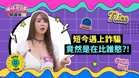 姊妹(影)／詐騙集團比短今還蠢？反間計倒賺一筆