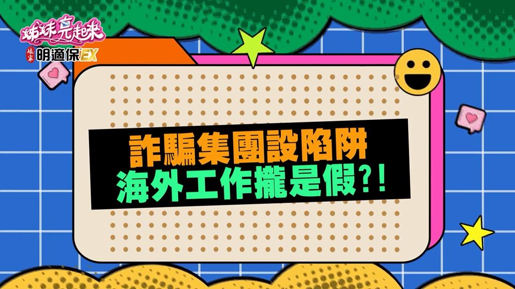 姊妹(影)／詐騙集團無孔不入 受害者親身經歷訴殘酷？